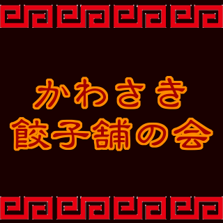 かわさき餃子舗の会