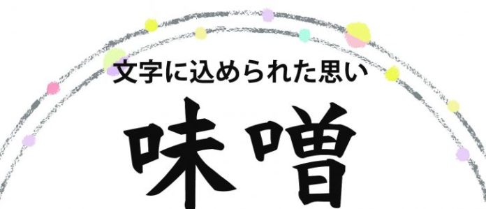 2052_2 味噌 文字