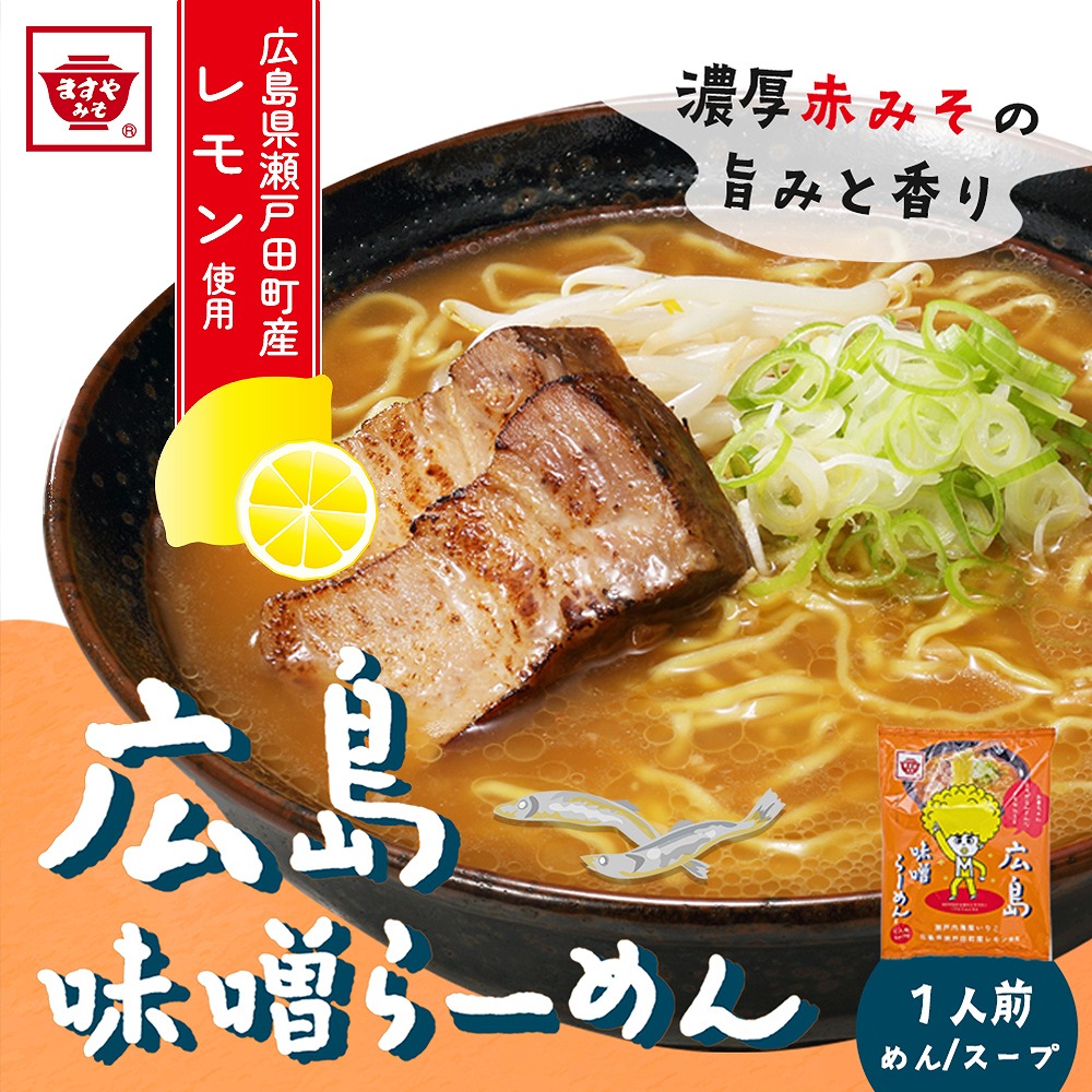 味噌屋が本気を出した！ますやみそ「広島味噌らーめん」を新発売